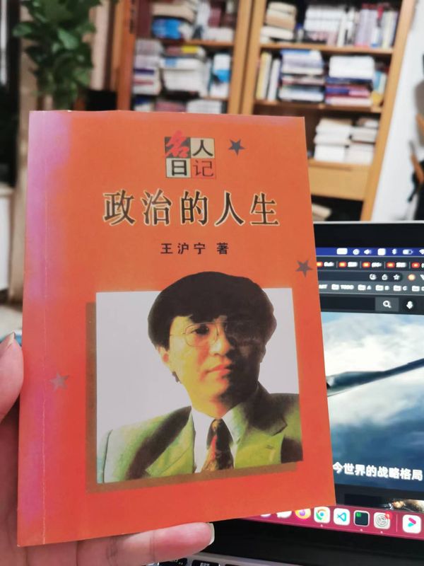 重读《政治的人生》, 安静的思考下自己的生活